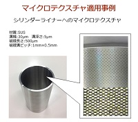 シリンダーライナー内面へのマイクロテクスチャ加工:㈱リプス・ワークス