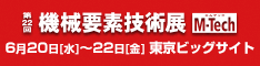 第22回 機械要素技術展:㈱リプス・ワークス